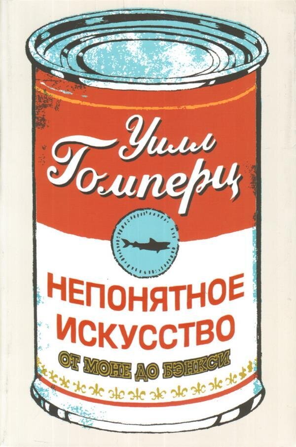 Непонятное искусство.От Моне до Бэнкси / Гомперц Уилл