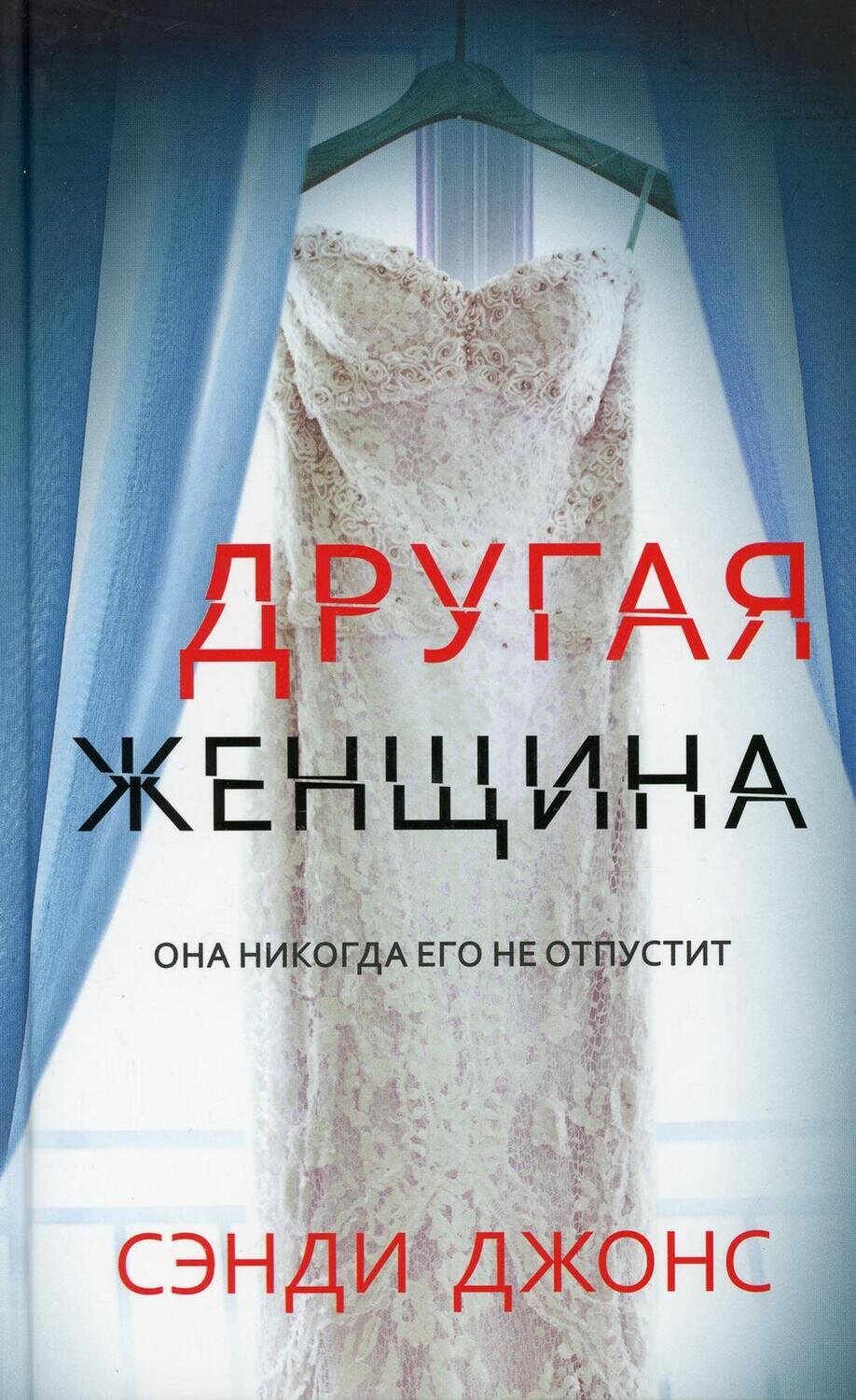 Лаб.Другая женщина / Джонс Сэнди