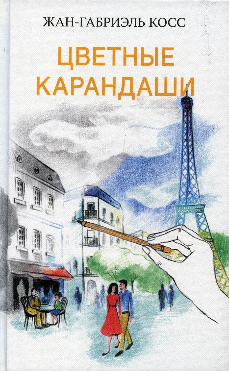 Цветные карандаши / Косс Жан-Габриэль