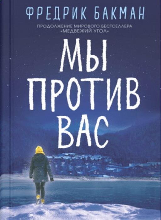 Мы против вас / Бакман Фредрик