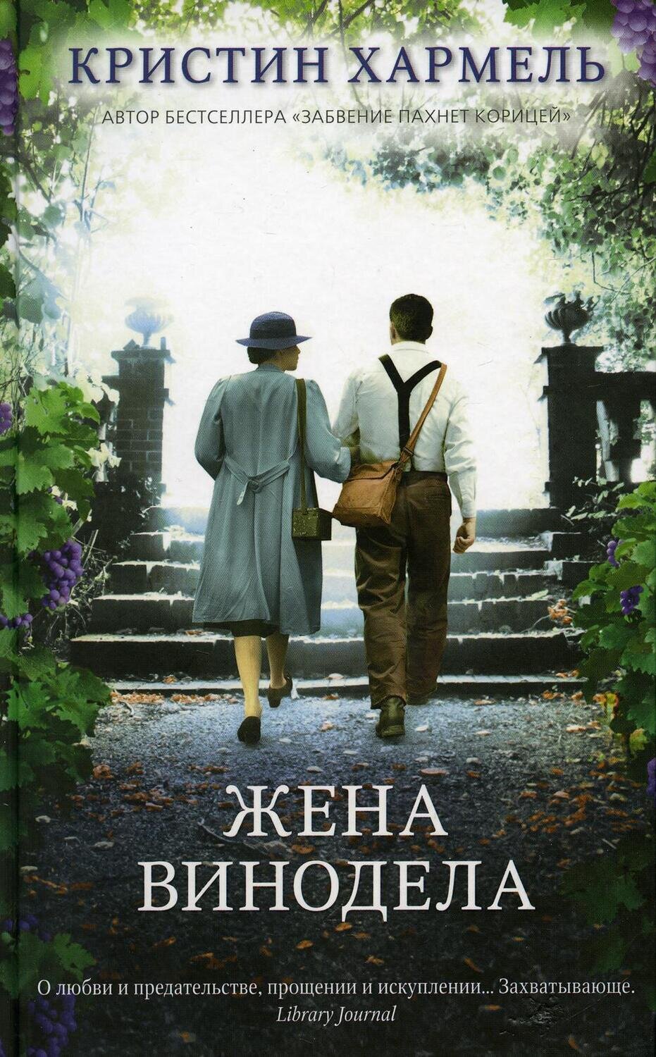 Жена винодела / Кристин Хармель