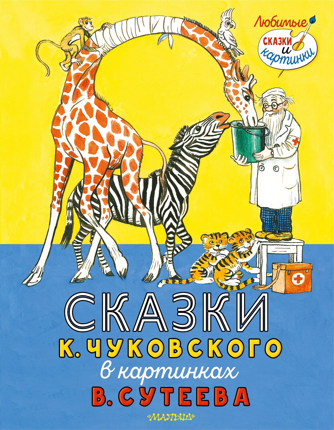 Сказки К. Чуковского в картинках В. Сутеева / Чуковский Корней Иванович