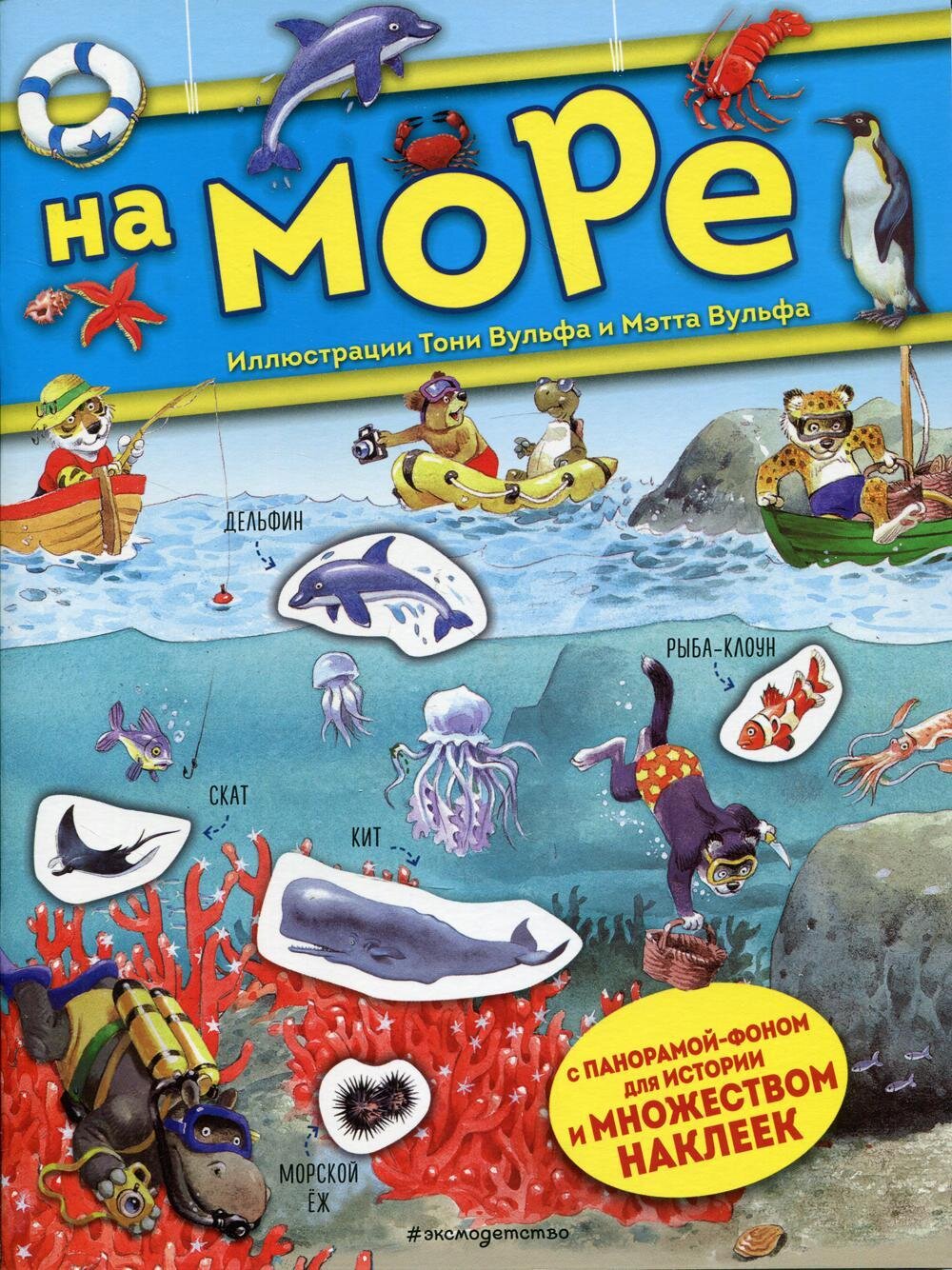 На море. Книга с наклейками / Казалис Анна