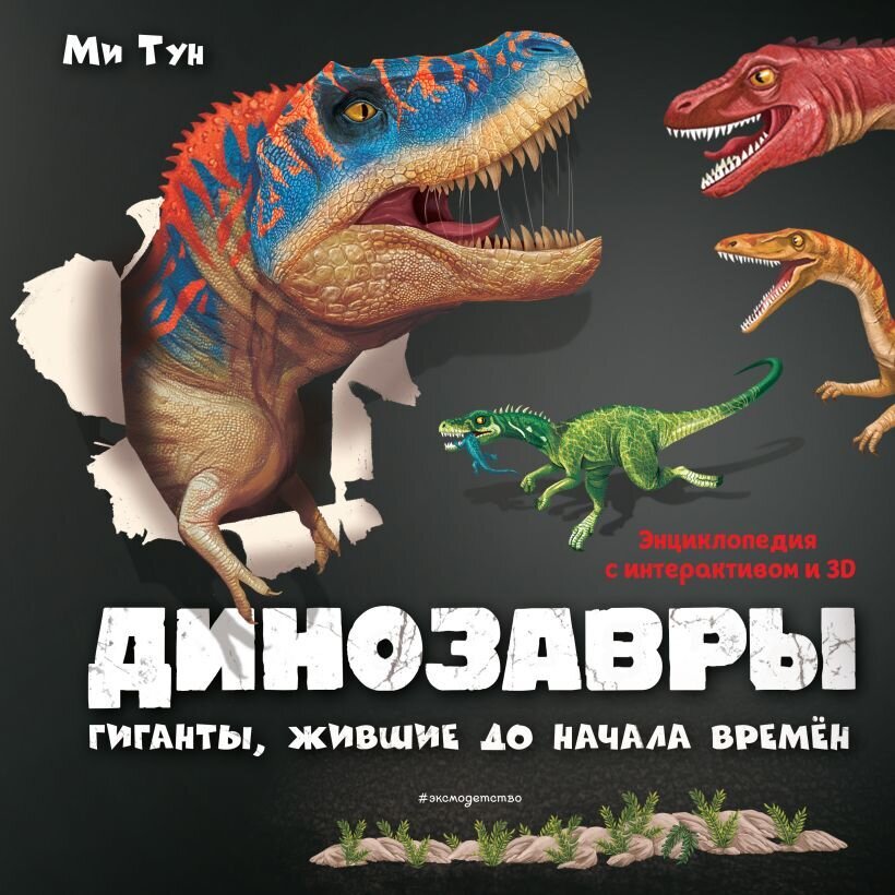 Динозавры. Гиганты, жившие до начала времен / Тун М.