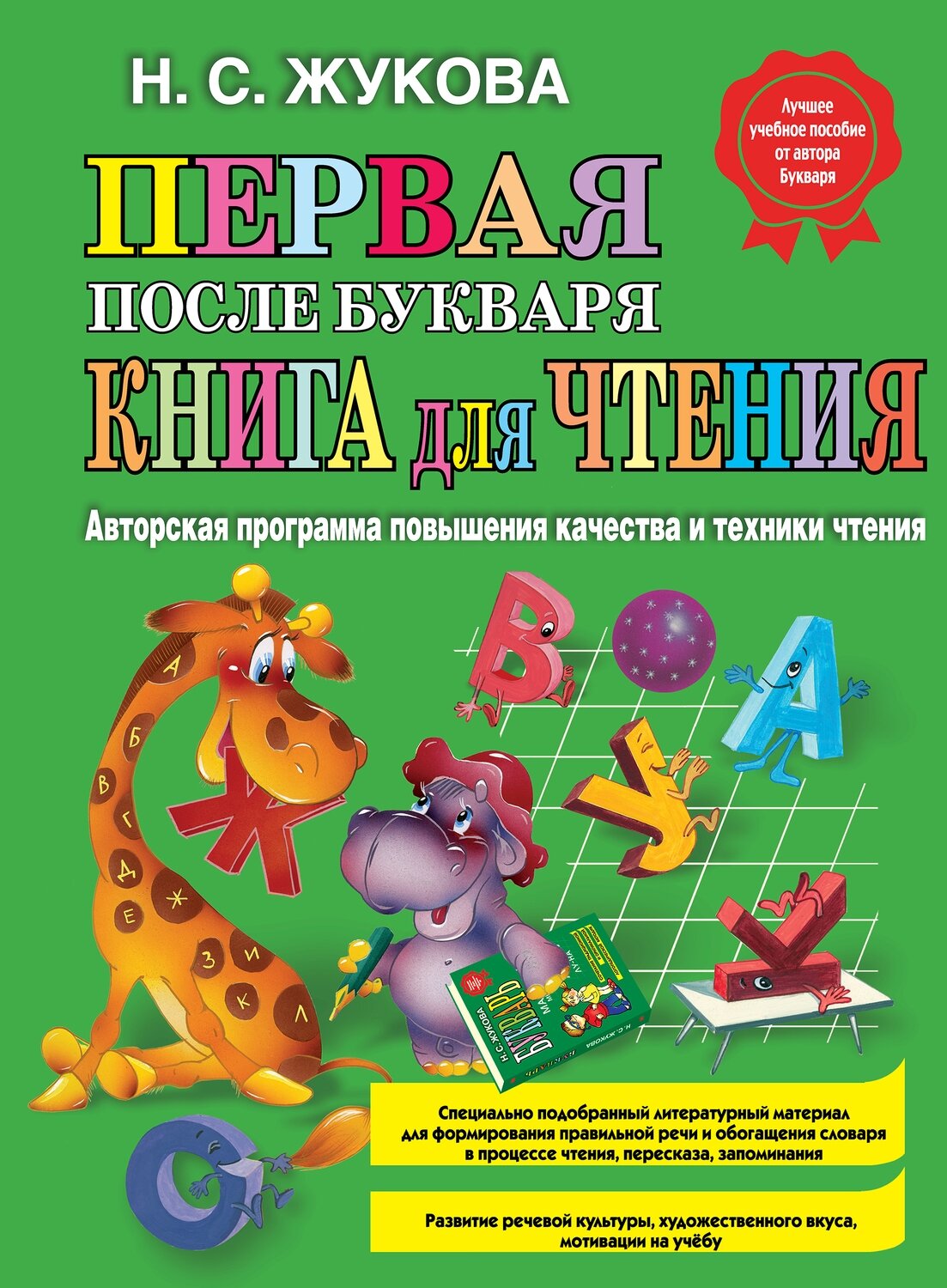 Первая после Букваря книга для чтения / Жукова Надежда Сергеевна