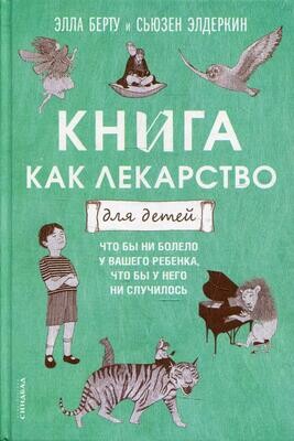 Книга как лекарство для детей / Берту Элла; Элдеркин Сюзан