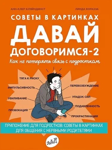 Давай договоримся-2! Как не потерять связь с подростком. Советы в картинках / Анн-Клер Кляйндист, Линда Коразза