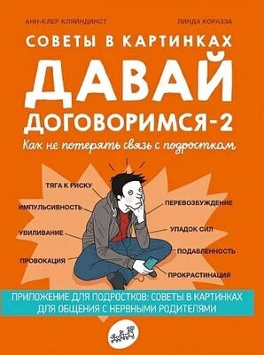 Давай договоримся-2! Как не потерять связь с подростком. Советы в картинках / Кляйндист А-К.,Коразза Л.