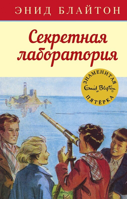 Секретная лаборатория / Энид Блайтон