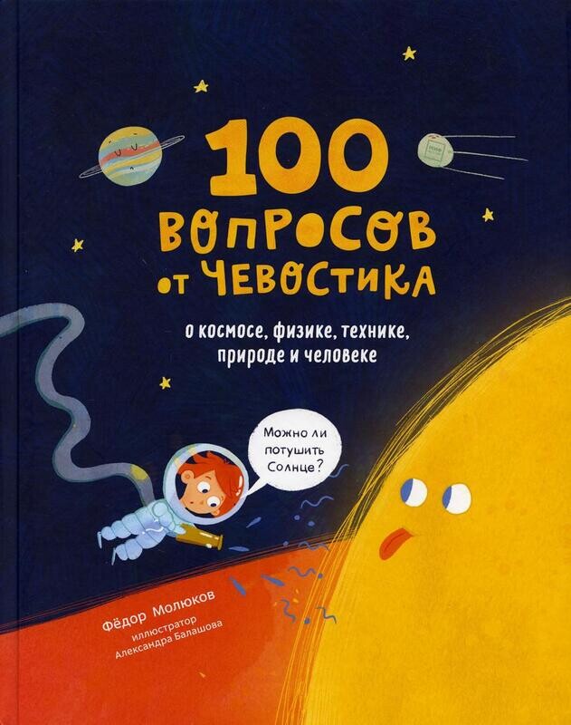 100 вопросов от Чевостика. О космосе, физике, технике, природе и человеке / Фёдор Молюков