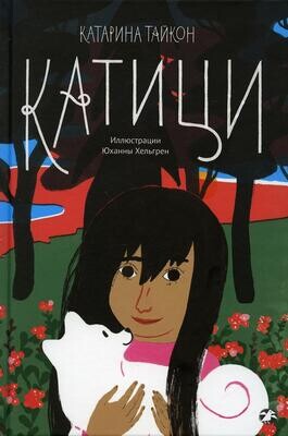 Катици / Катарина Тайкон, илл. Юханна Хельгрен