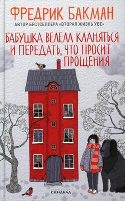 Бабушка велела кланяться и передать, что просит прощения / Бакман Фредрик