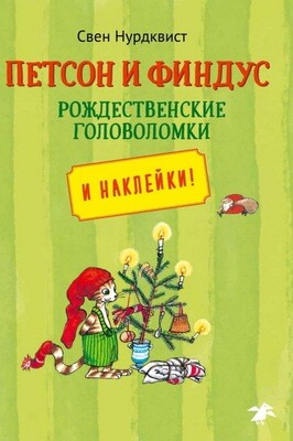 Петсон и Финдус рождественские головоломки и наклейки! / Свен Нурдквист