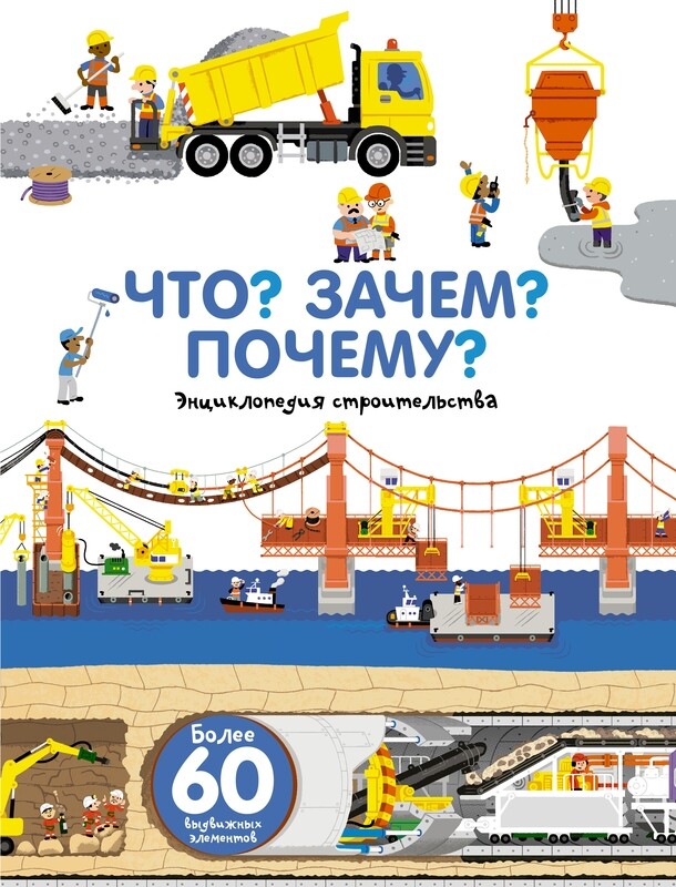 Что? Зачем? Почему? Энциклопедия строительства / Бауманн Анн-Софи
