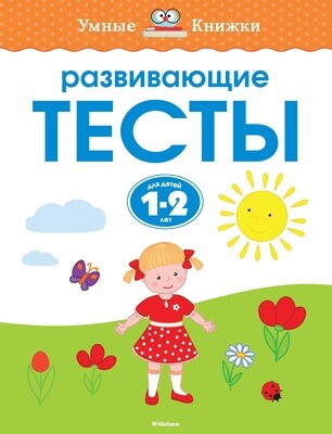 Развивающие тесты (1-2 года) / Ольга Земцова