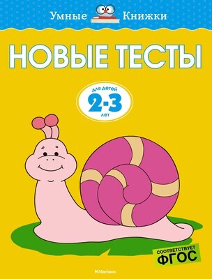 Новые тесты (2-3 года) / Ольга Земцова