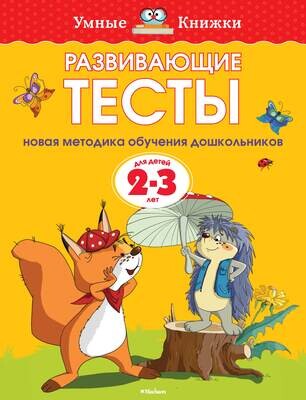 Развивающие тесты (2-3 года) / Ольга Земцова