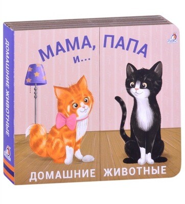 Книжки - задвижки. Мама, папа и малыш. Домашние животные