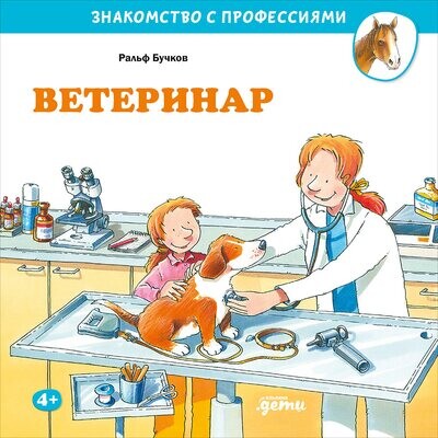 Ветеринар / Бучков Р.