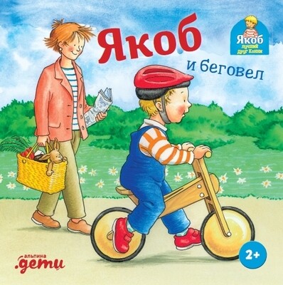 Якоб и беговел / Айнвольт И.