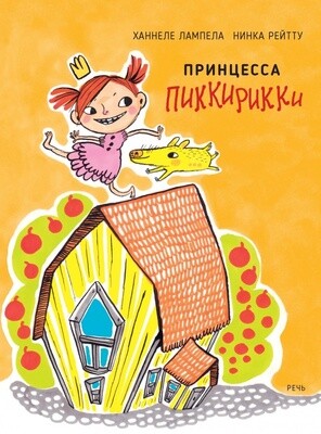 Принцесса Пиккирикки / ХАННЕЛЕ ЛАМПЕЛА
