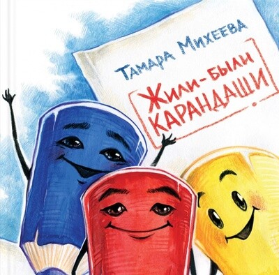 Жили-были карандаши / Тамара Михеева