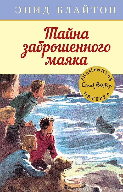 Тайна заброшенного маяка / Энид Блайтон