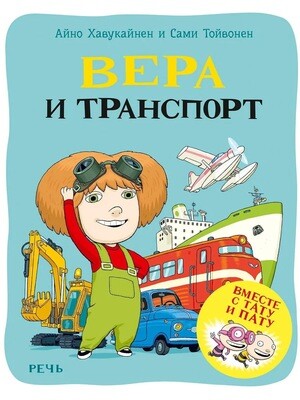 Вера и транспорт / Хавукайнен А. Тойвонен С.
