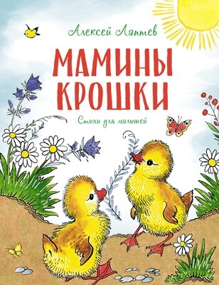 Мамины крошки / Лаптев А. М.