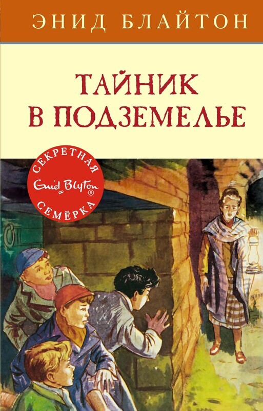 Тайник в подземелье / Энид Блайтон
