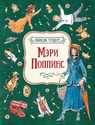 Мэри Поппинс / Памела Трэверс.,иллюстрации Челак В.
