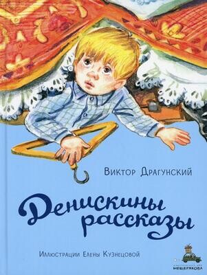 Денискины рассказы / Виктор Драгунский