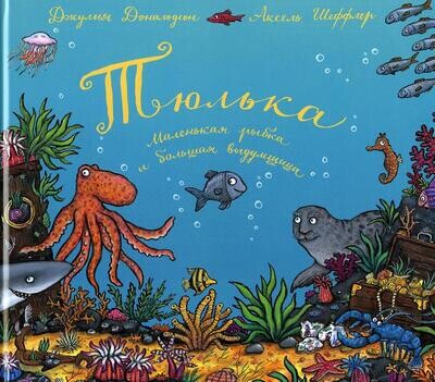 Тюлька. Маленькая рыбка и большая выдумщица / Джулия Дональдсон и Аксель Шеффлер