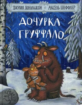 Дочурка Груффало / Джулия Дональдсон и Аксель Шеффлер