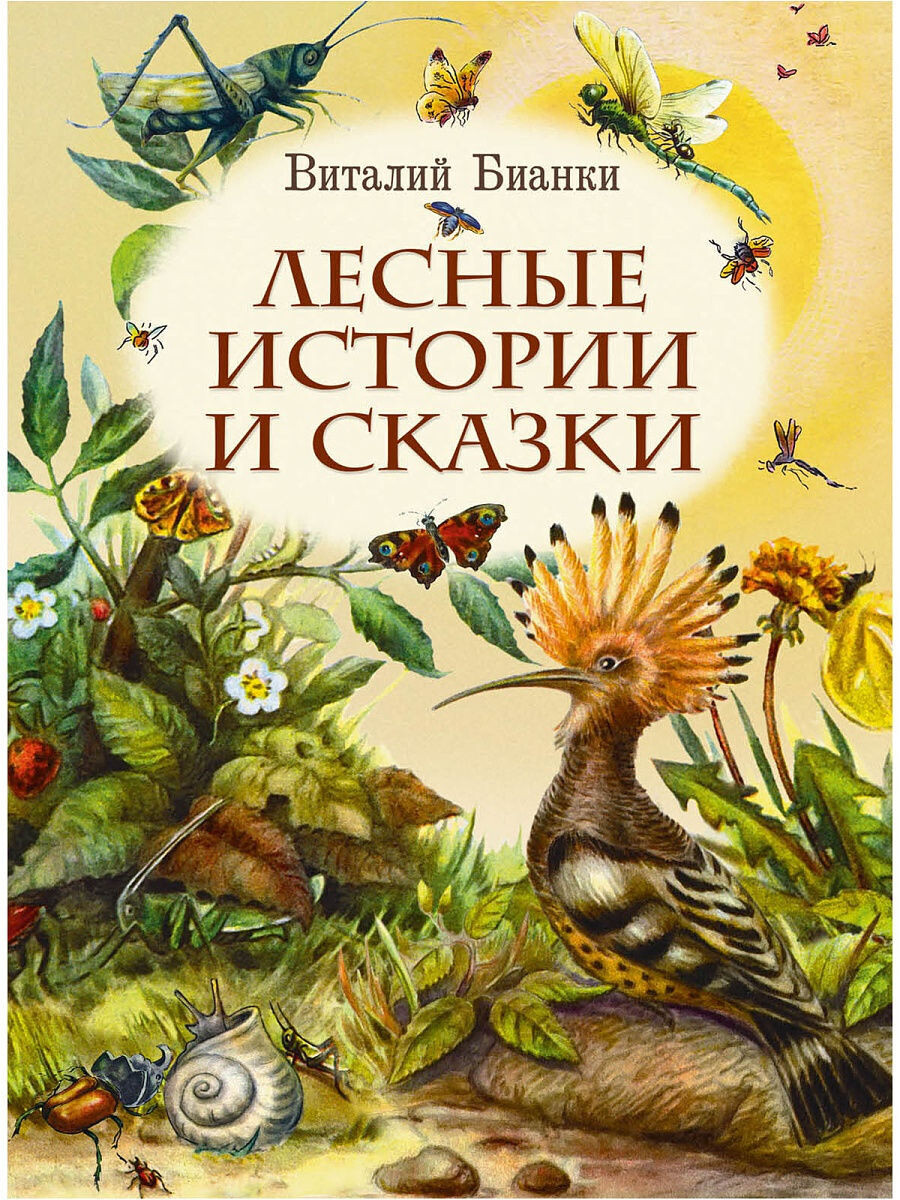 Лесные истории и сказки / Бианки Виталий