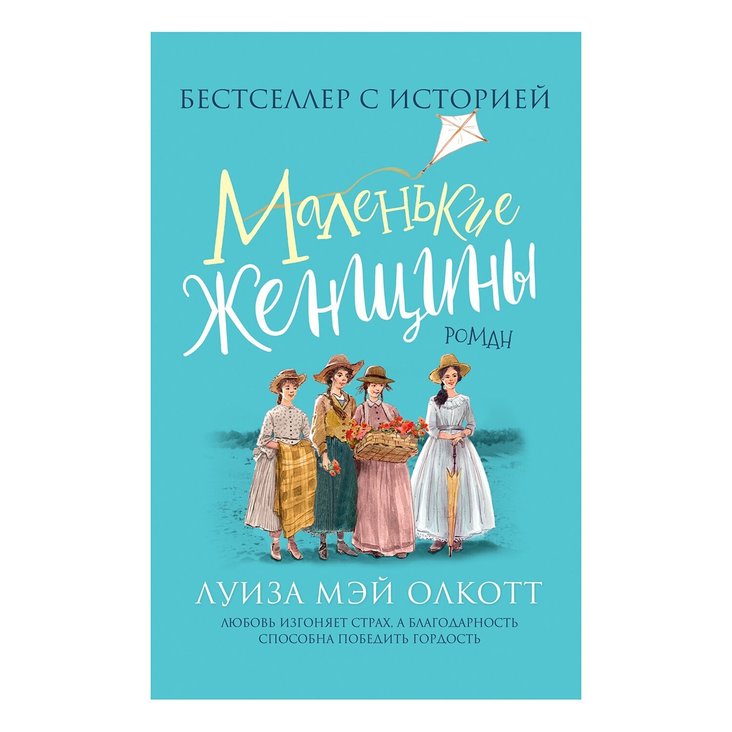 Маленькие женщины / Луиза Мей Олкотт