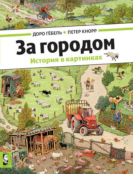 За городом / Доро Гёбель, Петер Кнорр