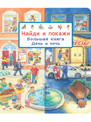 Найди и покажи. Большая книга. День и ночь