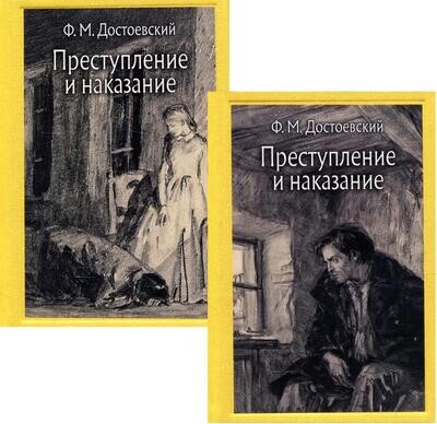 Преступление и наказание В 2-х томах / Федор Достоевский