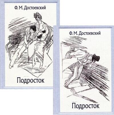 Подросток В 2-х Томах / Достоевский Ф.М.