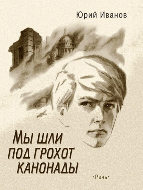 Мы шли под грохот канонады / Иванов Юрий Николаевич