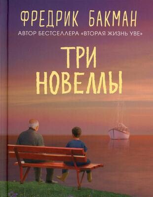 Три новеллы / Бакман Фредрик