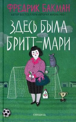 Здесь была Бритт-Мари / Бакман Фредрик