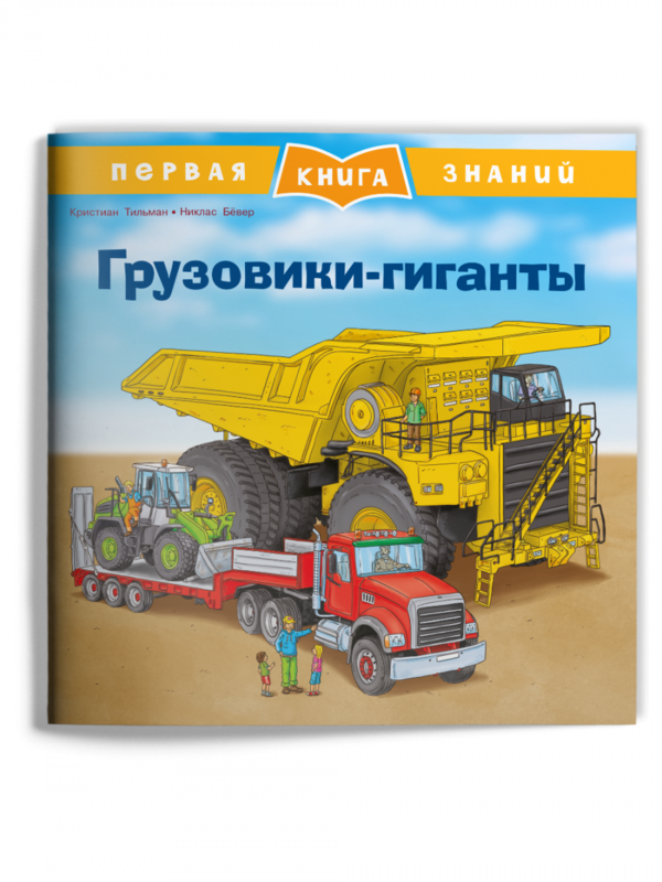 Первая книга знаний. Грузовики-гиганты