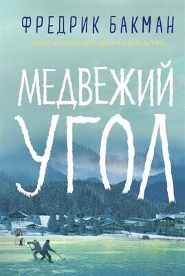 Медвежий угол / Бакман Фредрик