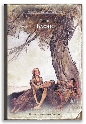 Басни / Эзоп