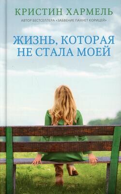 Жизнь, которая не стала моей / Кристин Хармель
