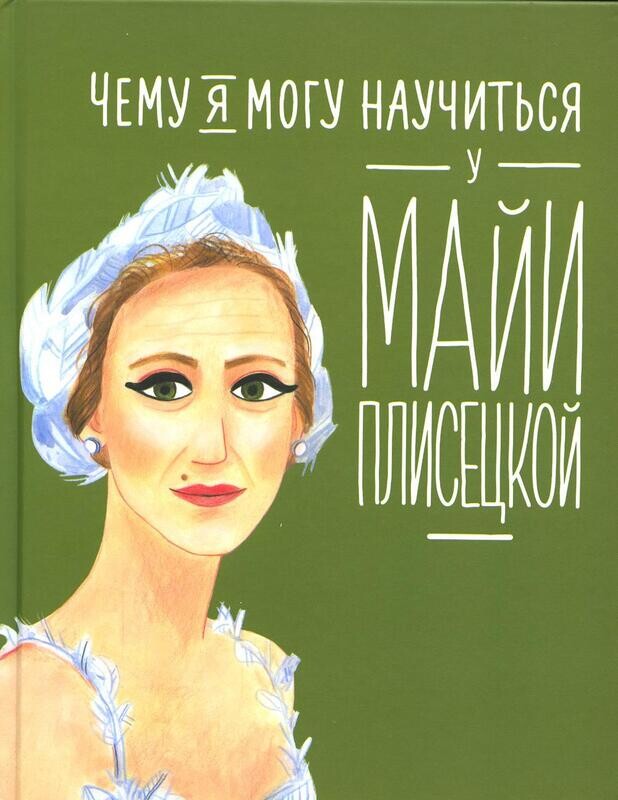Чему я могу научиться у Майи Плисецкой / Яковлева Юлия