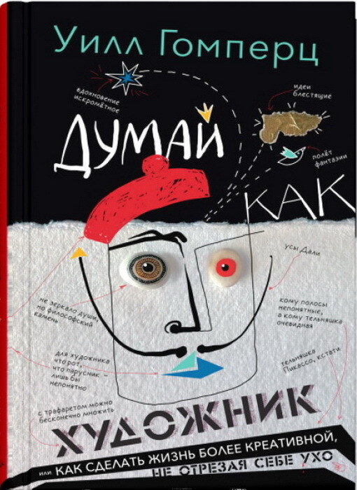 Думай как художник, или Как сделать жизнь более креативной, не отрезая себе ухо / Гомперц Уилл