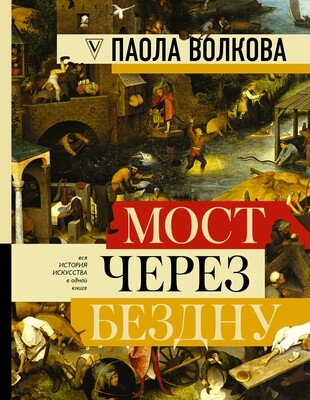 МОСТ ЧЕРЕЗ БЕЗДНУ: полная энциклопедия всех направлений и художников / Волкова Паола Дмитриевна